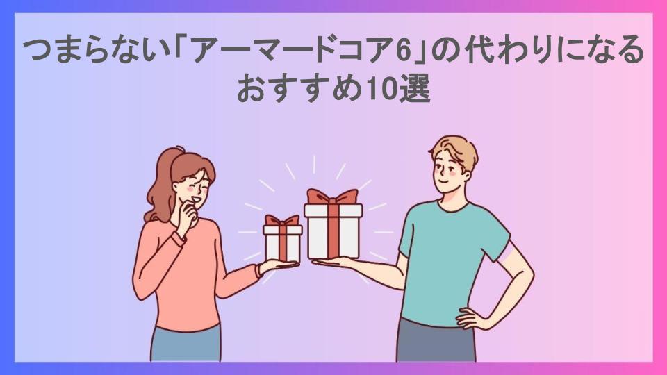 つまらない「アーマードコア6」の代わりになるおすすめ10選